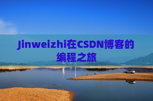 Jinweizhi在CSDN博客的编程之旅